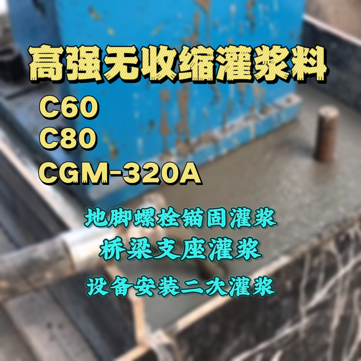 宝应C60灌浆料